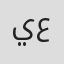 يوسف عبيد